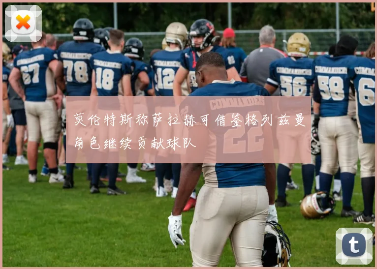 莫伦特斯称萨拉赫可借鉴格列兹曼角色继续贡献球队
