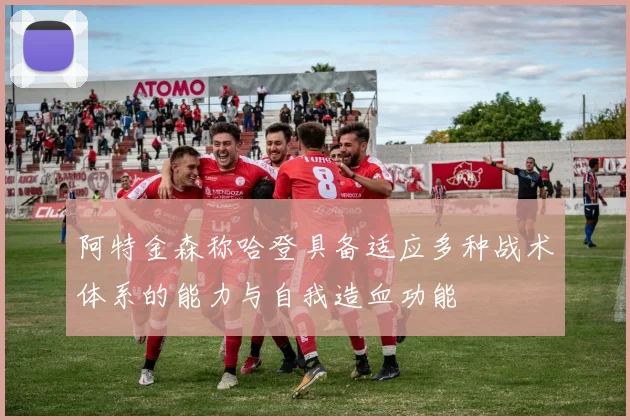 阿特金森称哈登具备适应多种战术体系的能力与自我造血功能