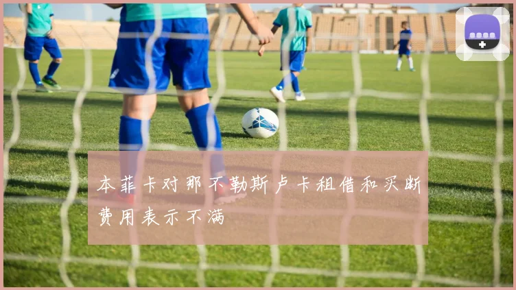 本菲卡对那不勒斯卢卡租借和买断费用表示不满