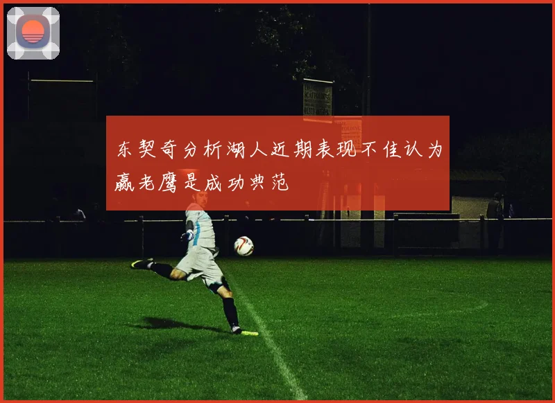 东契奇分析湖人近期表现不佳认为赢老鹰是成功典范